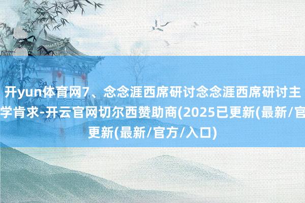 开yun体育网7、念念涯西席研讨念念涯西席研讨主打高端留学肯求-开云官网切尔西赞助商(2025已更新(最新/官方/入口)