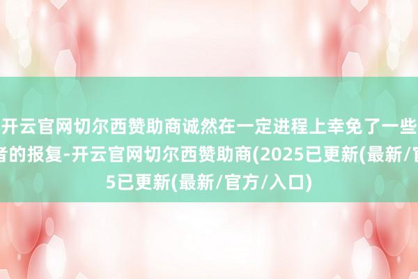 开云官网切尔西赞助商诚然在一定进程上幸免了一些海洋捕食者的报复-开云官网切尔西赞助商(2025已更新(最新/官方/入口)