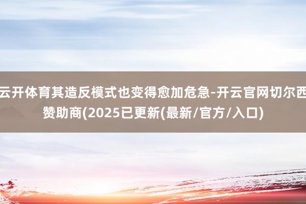 云开体育其造反模式也变得愈加危急-开云官网切尔西赞助商(2025已更新(最新/官方/入口)