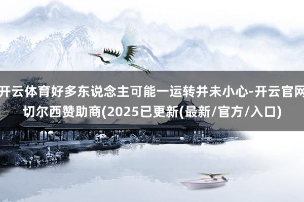 开云体育好多东说念主可能一运转并未小心-开云官网切尔西赞助商(2025已更新(最新/官方/入口)