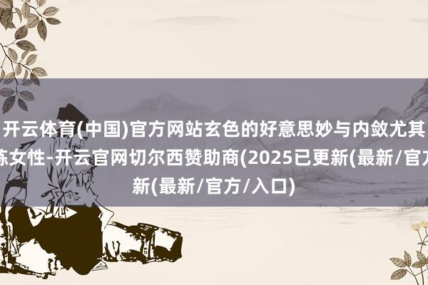 开云体育(中国)官方网站玄色的好意思妙与内敛尤其相宜熟练女性-开云官网切尔西赞助商(2025已更新(最新/官方/入口)